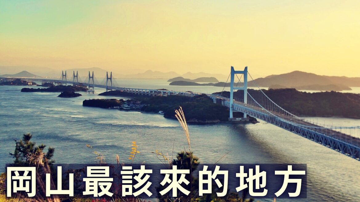 岡山縣最值得去的地方｜倉敷古街與瀨戶內海的黃昏！被兒島展望台驚艷｜冈山仓敷儿岛旅行
