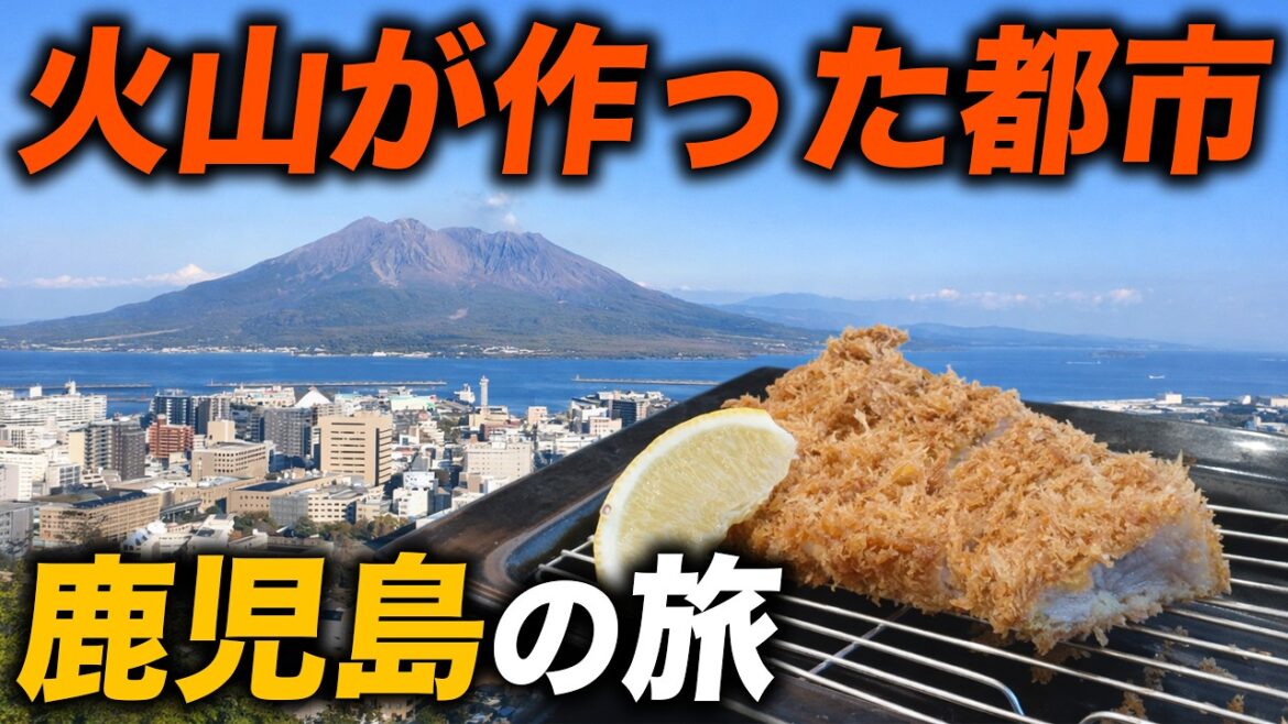 【鹿児島旅行】火山の中に広がる魅惑の都市 【鹿児島旅行】火山の中に広がる魅惑の都市
