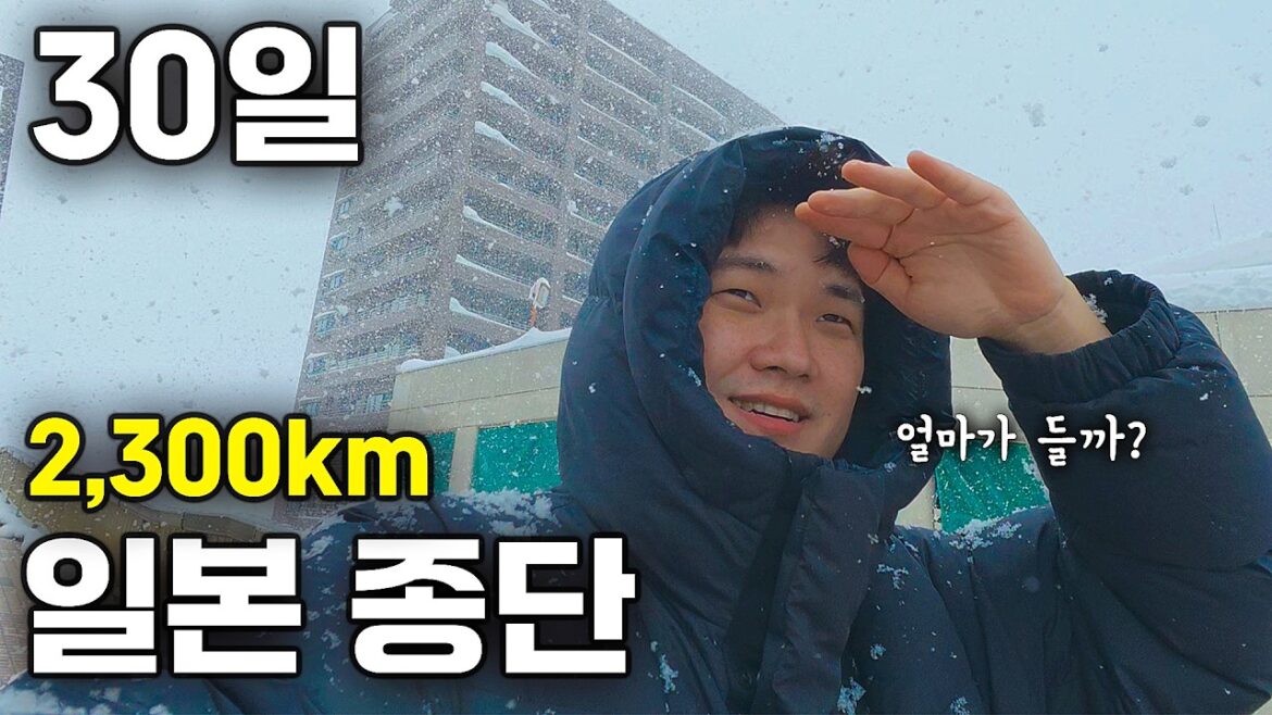 30일 일본 대장정 후쿠오카 ~ 삿포로 2,300km ‘얼마가 들까?’ 30일 일본 대장정 후쿠오카 ~ 삿포로 2,300km '얼마가 들까?'