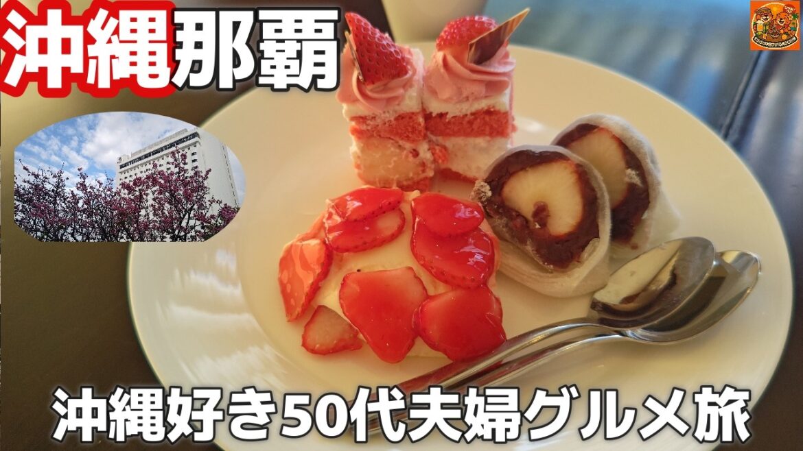 沖縄旅 お花見もグルメも楽しめる沖縄那覇ホテル ダブルツリーbyヒルトン那覇首里城散策して知る新たな発見！50代夫婦旅行vlog