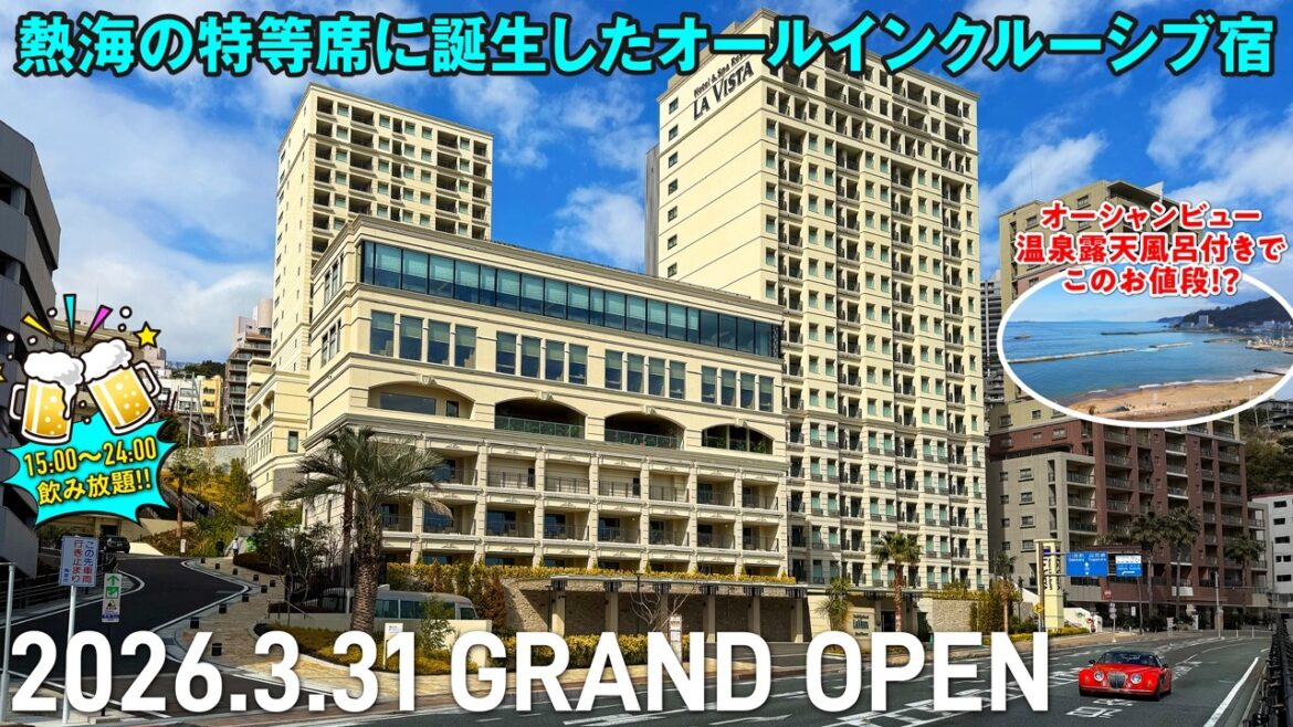 2026年3月31日、熱海の特等席に全239室のオールインクルーシブ宿がグランドオープン!フリーラウンジから海鮮三昧の豪華ビュッフェもずっと飲み放題♪ 展望露天風呂に4つの貸切風呂も無料と温泉も充実! 2026年3月31日、熱海の特等席に全239室のオールインクルーシブ宿がグランドオープン!フリーラウンジから海鮮三昧の豪華ビュッフェもずっと飲み放題♪ 展望露天風呂に4つの貸切風呂も無料と温泉も充実!