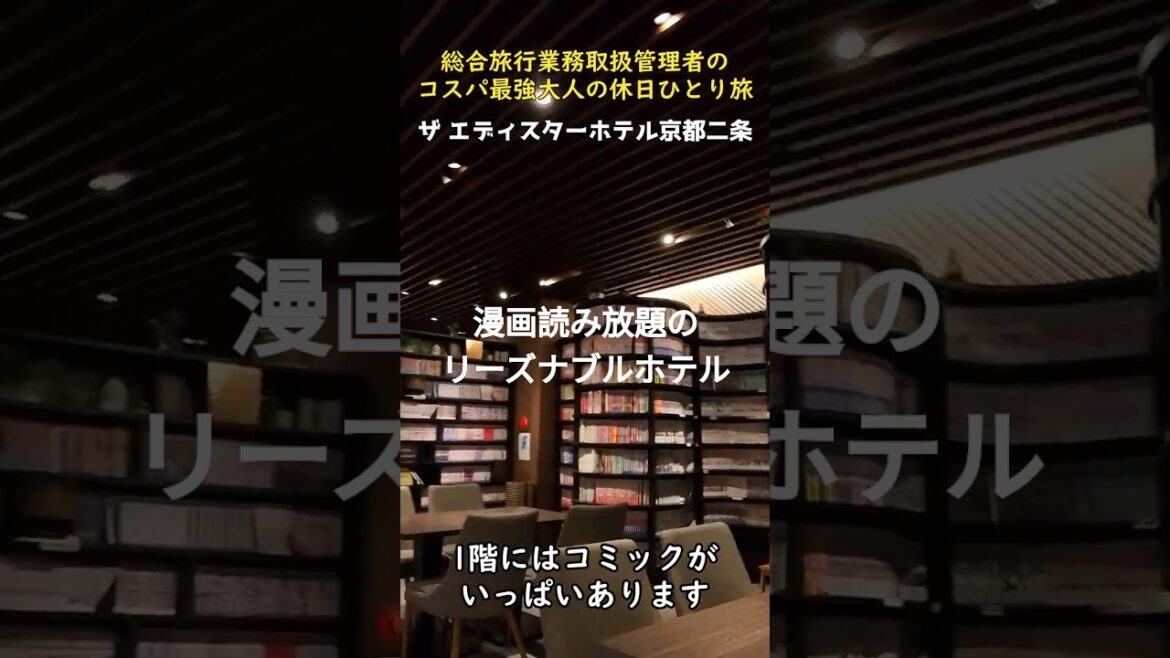 【京都ホテル】ザ エディスターホテル京都二条  #コスパホテル #格安ホテル #リーズナブルホテル