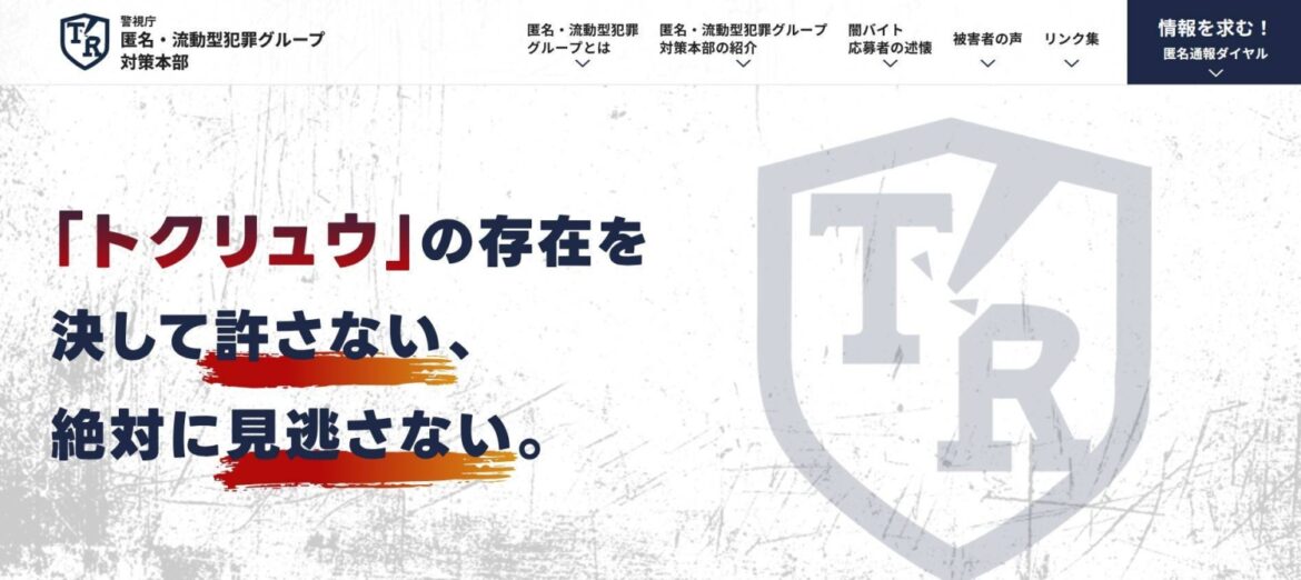 Tokyo police launch website detailing anonymous criminal groups