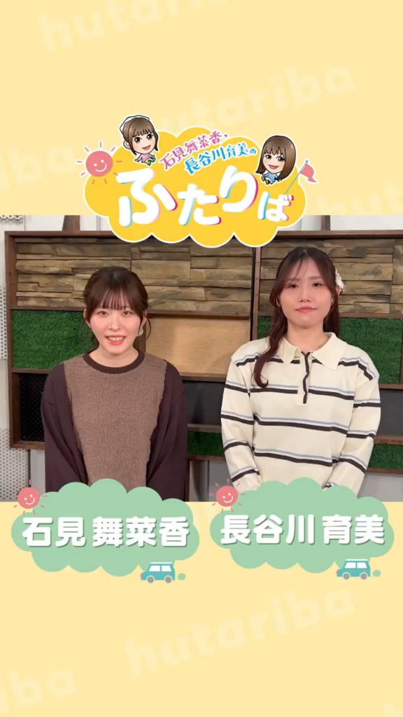 「Iwami Manaka・Hasegawa Ikumi's Futariba」#45 Comment
