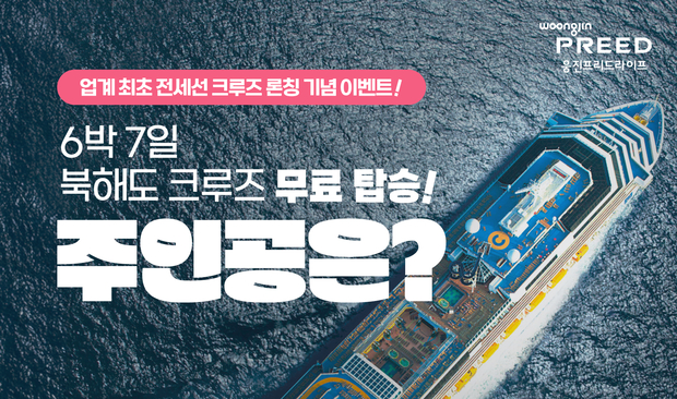 Woongjin Freedlife Launches Hokkaido Cruise Ticket Giveaway Hana Bank