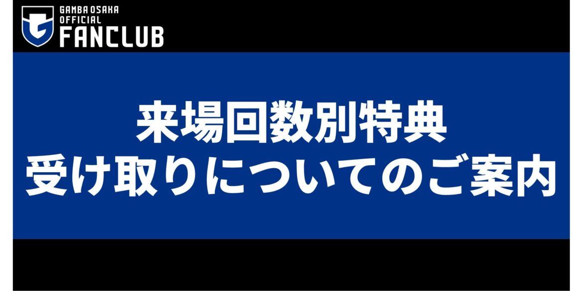 Information on receiving "Benefits by Number of Visits"｜ GAMBA OSAKA Official Site