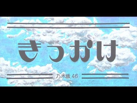Nogizaka46 — “Kikkake”: They spent 46 hours hand-drawing the lyrics on blackboards for the MV. Every member who drew on those boards has since graduated. Nogizaka46 — "Kikkake": They spent 46 hours hand-drawing the lyrics on blackboards for the MV. Every member who drew on those boards has since graduated.