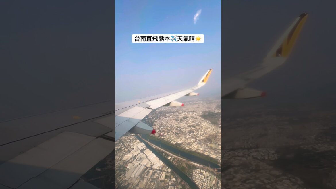 台南直飛熊本✈️天氣晴☀️ #美景 #旅行 #台南 #熊本 #飛機 #直飛 #旅遊 #travel #trip #taiwan #tainan #japan
