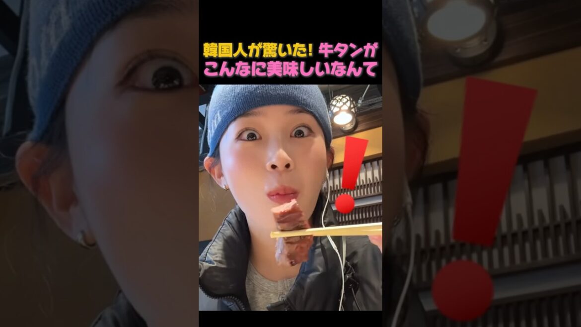 韓国人が驚いた! 牛タンがこんなに美味しいなんて 韓国人が驚いた! 牛タンがこんなに美味しいなんて