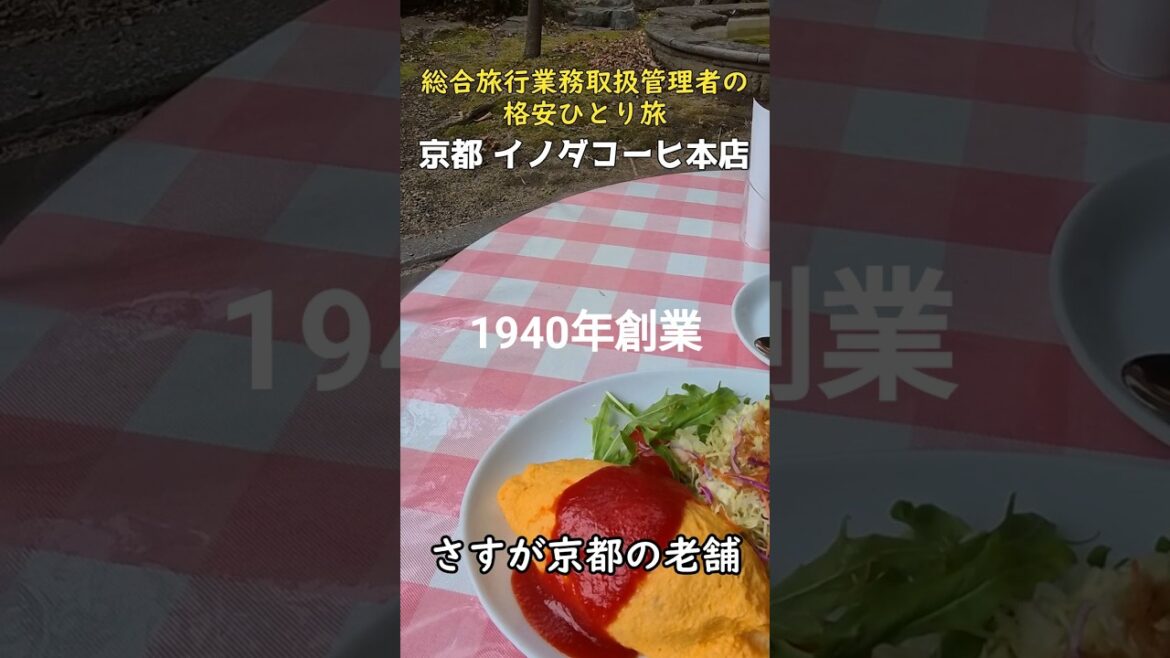 【京都グルメ】京都の老舗喫茶店「イノダコーヒ本店」 #京都旅行 #京都喫茶店 #京都カフェ