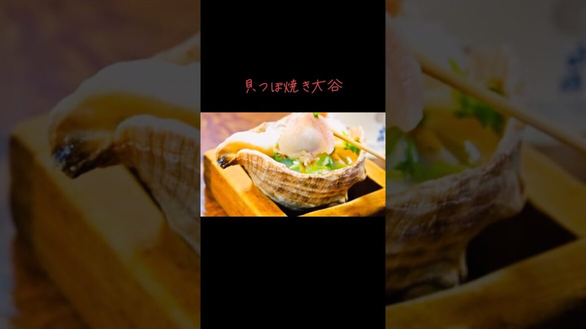 ［貝つぼ焼き大谷］新開地