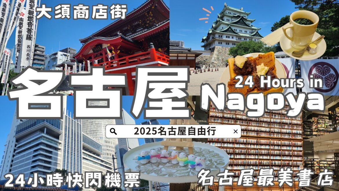 ✈️名古屋一日快閃！只帶背包出國+沒有住宿😱｜一天內品嘗名古屋特色美食:小倉吐司&味噌豬排！🏯造訪名古屋城 ⛩️大須商店街的兔子神社🐇｜名古屋最美的書店&交通方式｜Nagoya, Japan vlog