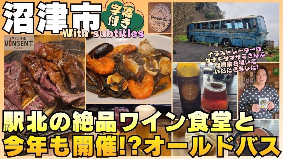 【沼津市】インパクト絶大の肉料理＆今年も開催！西浦久料で個展イベント!? #沼津 #グルメ #ヤナギダマサミ #イベント #ヴィンセント #オールドバス #字幕付き #伊豆のグルメライダーたけちよ