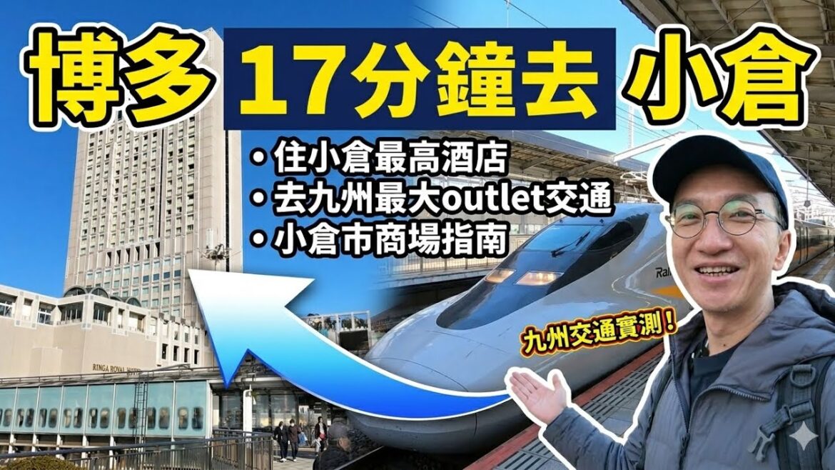 【🇯🇵福岡】博多17分鐘去小倉行程攻略 | 新幹線車票注意事項 | 住小倉最高酒店🛏️去九州最大OUTLET交通、購物商場、TOTO博物館！2026福岡自由行 | 去福岡新手指南