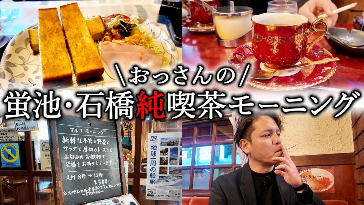 【蛍池・石橋の純喫茶巡り】豊中の人気エリアの純喫茶をおっさんが巡りまくる!タバコ!珈琲! 【蛍池・石橋の純喫茶巡り】豊中の人気エリアの純喫茶をおっさんが巡りまくる!タバコ!珈琲!