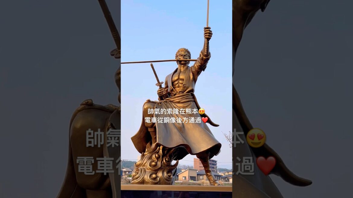 帥氣的索隆在熊本😍電車從銅像後方通過❤️ #美景 #旅行 #熊本 #索隆 #海賊王 #銅像 #旅遊 #日本 #大津 #zoro #travel #trip #japan