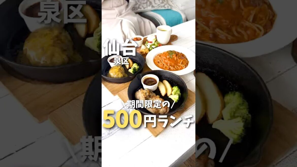 【仙台】衝撃価格!期間限定の500円ランチが破格すぎた…#宮城旅行 #宮城観光 #宮城グルメ #仙台観光 #仙台旅行 #仙台グルメ #カフェ #japanesefood #shorts 【仙台】衝撃価格!期間限定の500円ランチが破格すぎた...#宮城旅行 #宮城観光 #宮城グルメ #仙台観光 #仙台旅行 #仙台グルメ #カフェ #japanesefood #shorts