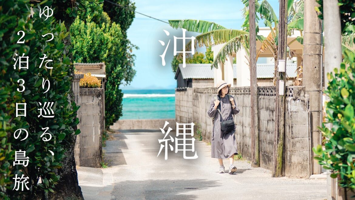 最高の沖縄旅行！本島をのんびり巡る、ノスタルジックな2泊3日｜古宇利島｜今帰仁村｜南城市