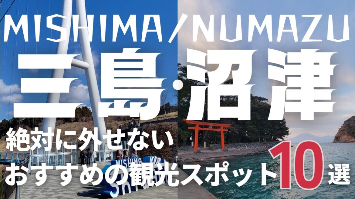 【三島・沼津観光】絶対に外せないおすすめスポット10選　旅行に行く前に知っておきたい人気スポットを紹介します！伊豆、静岡、Mishima,Numazu,Izu,Shizuoka