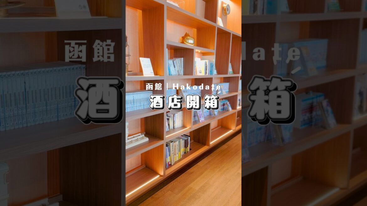 函館最方便酒店❣️#hakodate #日本vlog #hokkaidotravel #北海道旅行 #函館 #日本旅行 #日本酒店 #酒店開箱 #函館市 #北海道自由行