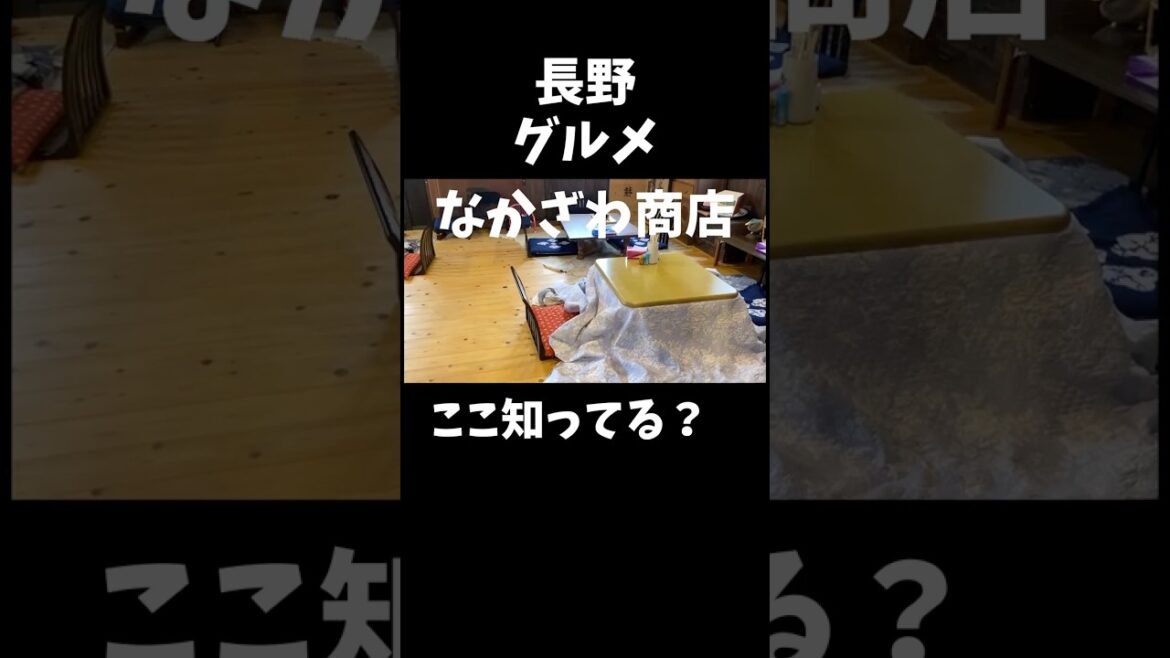 【長野グルメ】なかざわ商店 #グルメ #観光 #旅行 #trip