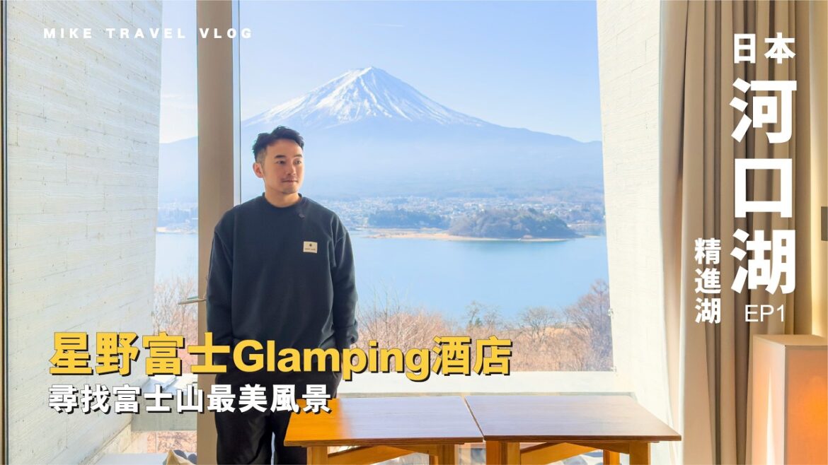 【河口湖】住進 FF 多年的日本 Glamping 酒店始祖「星野富士」| 完美富士山景房 Room Tour ｜ -6°C 划獨木舟、營火、精進湖抱子富士｜Hoshinoya Fuji