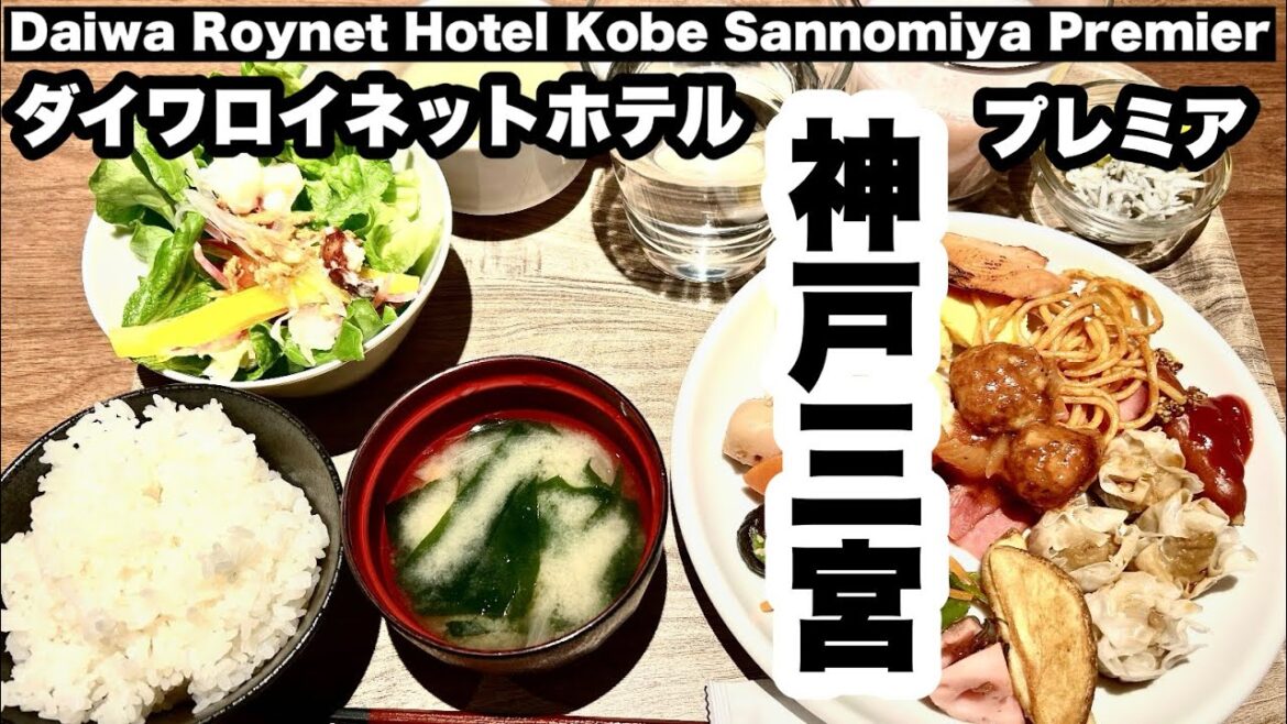 【宿泊記】ダイワロイネットホテル神戸三宮プレミア Daiwa Roynet Hotel Kobe-Sannomiya PREMIER 【宿泊記】ダイワロイネットホテル神戸三宮プレミア Daiwa Roynet Hotel Kobe-Sannomiya PREMIER
