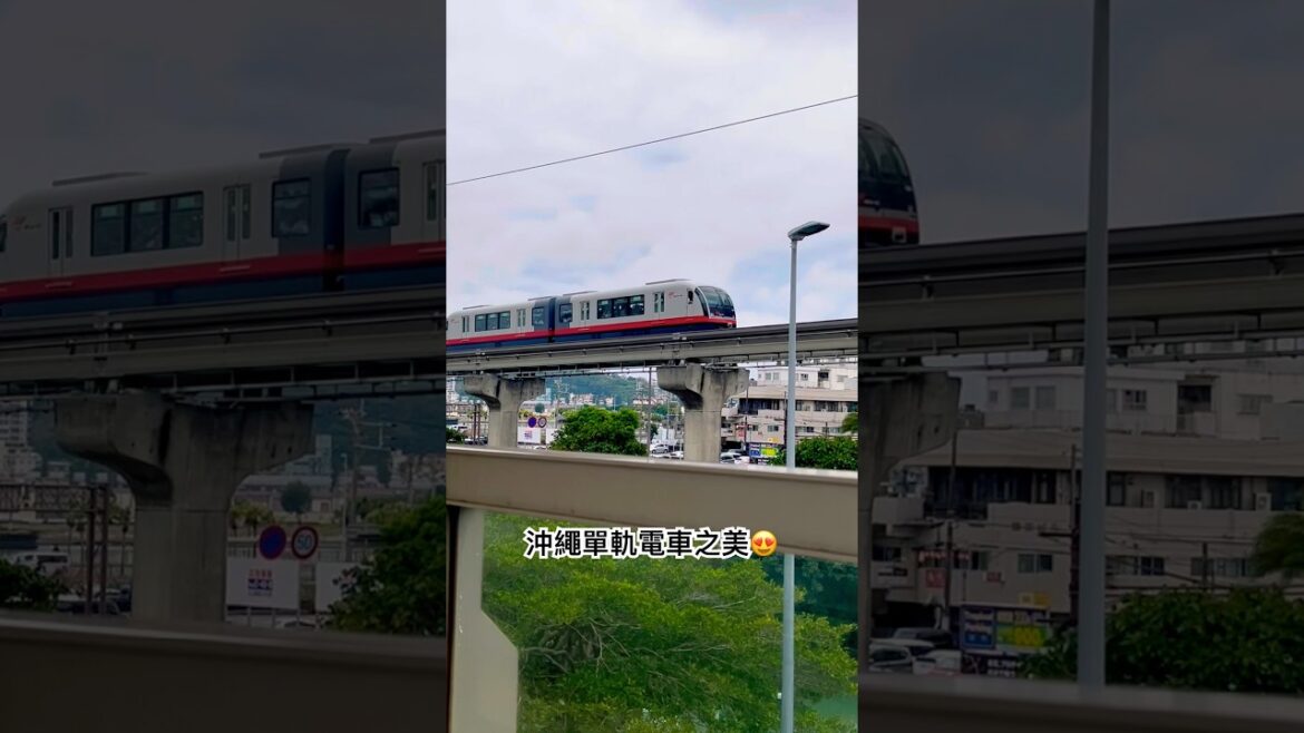 沖繩單軌電車之美😍 #美景 #旅行 #沖繩 #日本 #電車 #那霸 #單軌電車 #旅遊 #travel #trip #japan #okinawa