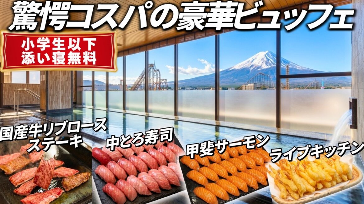 【超穴場】豪華バイキングが最高！霜降り国産牛ステーキに中トロも食べ放題。小学生まで添い寝無料でコスパ最強。富士山の絶景＆温泉に癒される超穴場ホテル。ホテルマイステイズ富士山 展望温泉
