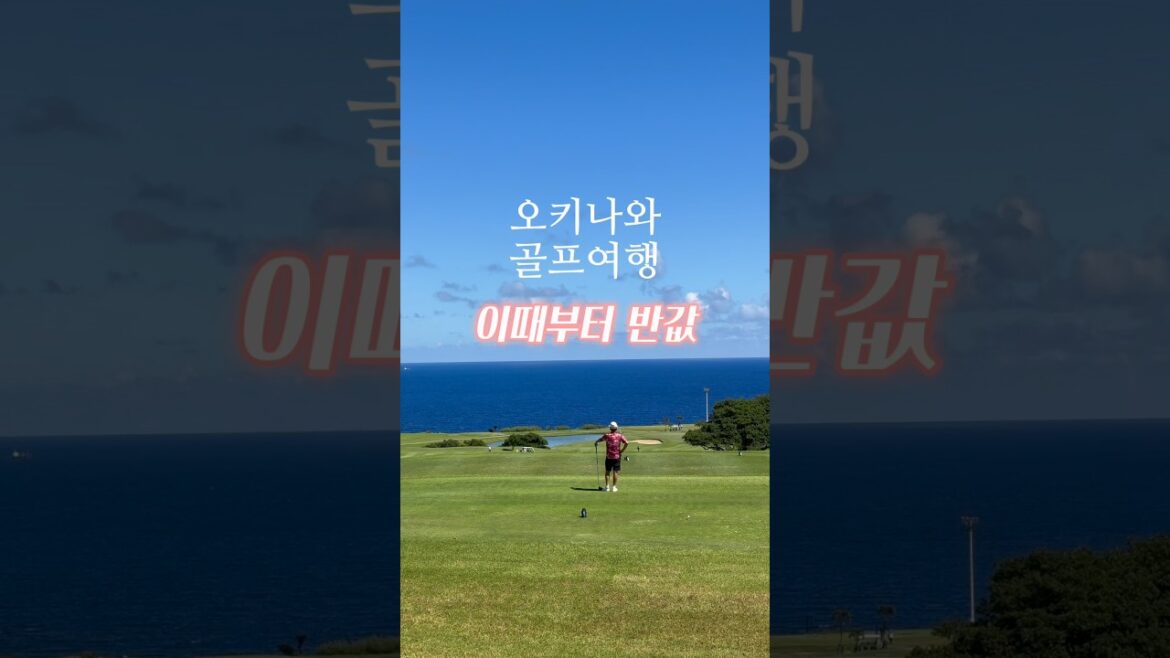 일본 골프 비싸게 가는 사람… 이걸 몰라서입니다🔥 #일본골프여행 일본 골프 비싸게 가는 사람… 이걸 몰라서입니다🔥 #일본골프여행