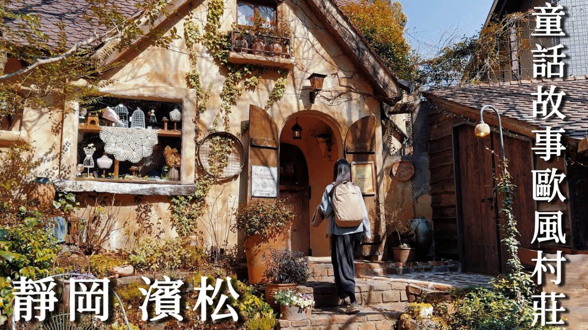 靜岡濱松｜探訪繪本般的中世紀歐洲村莊 溫暖之森｜童話小鎮的雜貨與甜點散步｜終於吃到！靜岡排隊炭烤漢堡排｜濱名湖｜日本旅遊、Satori日本生活
