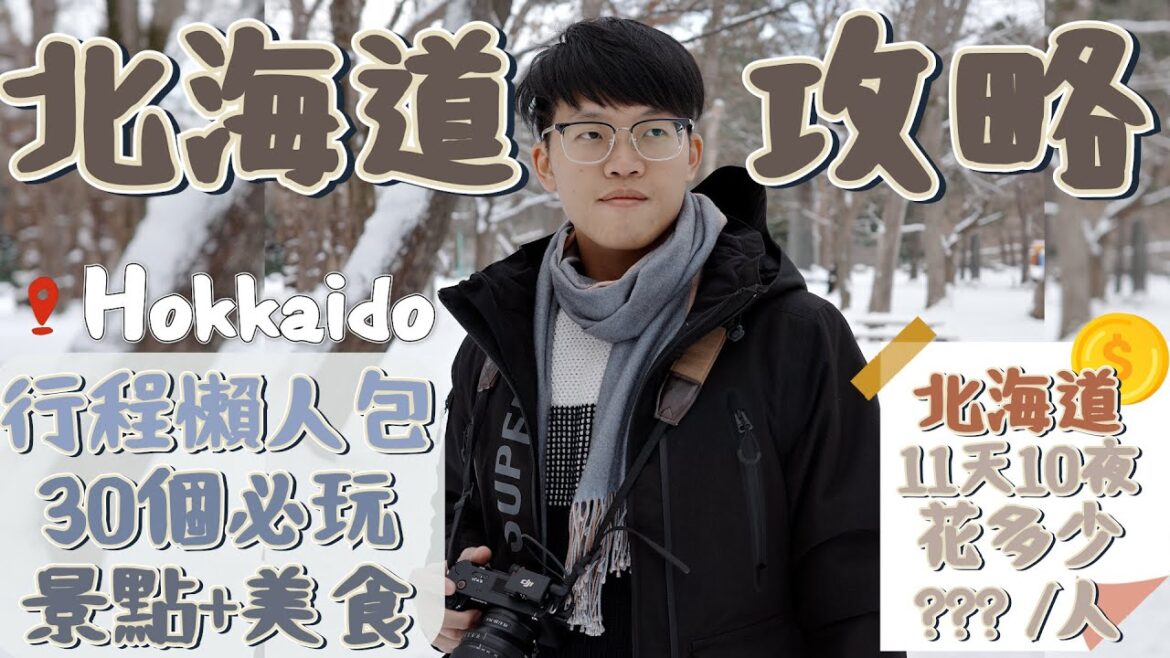 【北海道自由行攻略行程懶人包】北海道30個必玩旅遊景點｜北海道美食｜北海道11天小環島花費大公開｜札幌、函館、小樽、洞爺湖、旭川、富良野