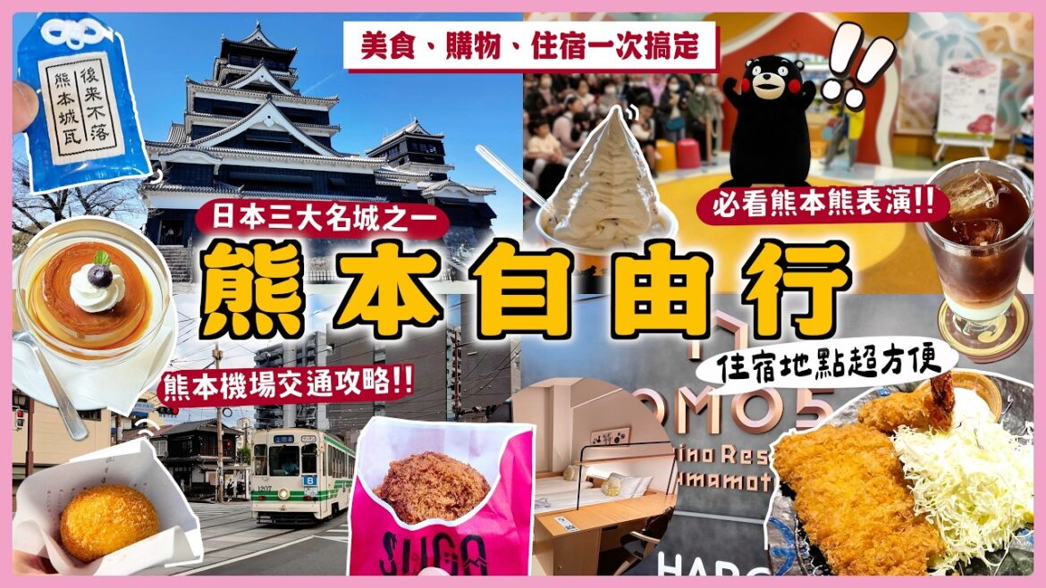 【第一次熊本自由行這樣玩🇯🇵】熊本城、熊本市區逛街、美食全攻略🤩九州自由行
