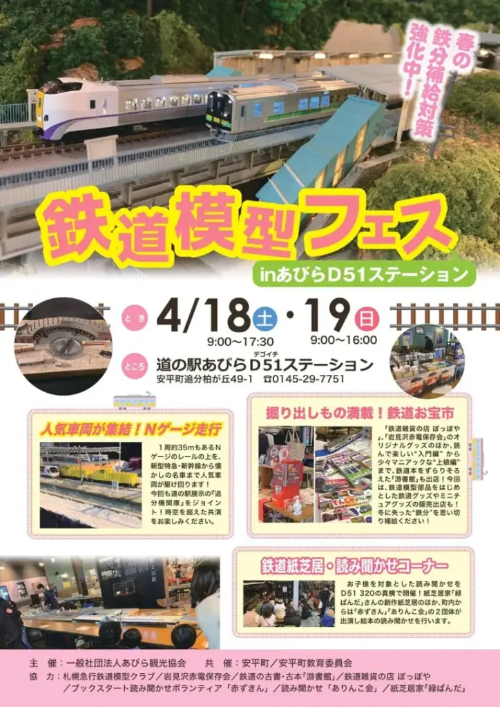 Model Train Festival in Abira D51 Station <2026>（Abira Town）