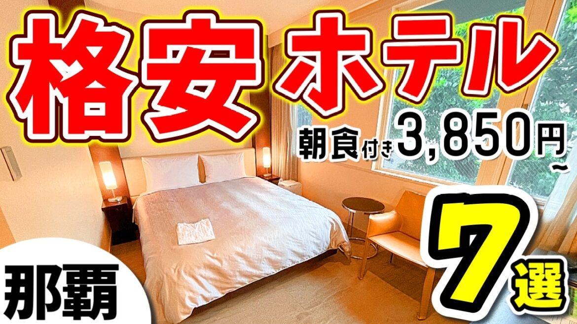 【厳選】沖縄/那覇の格安ホテル7選｜朝食付き3,850円〜