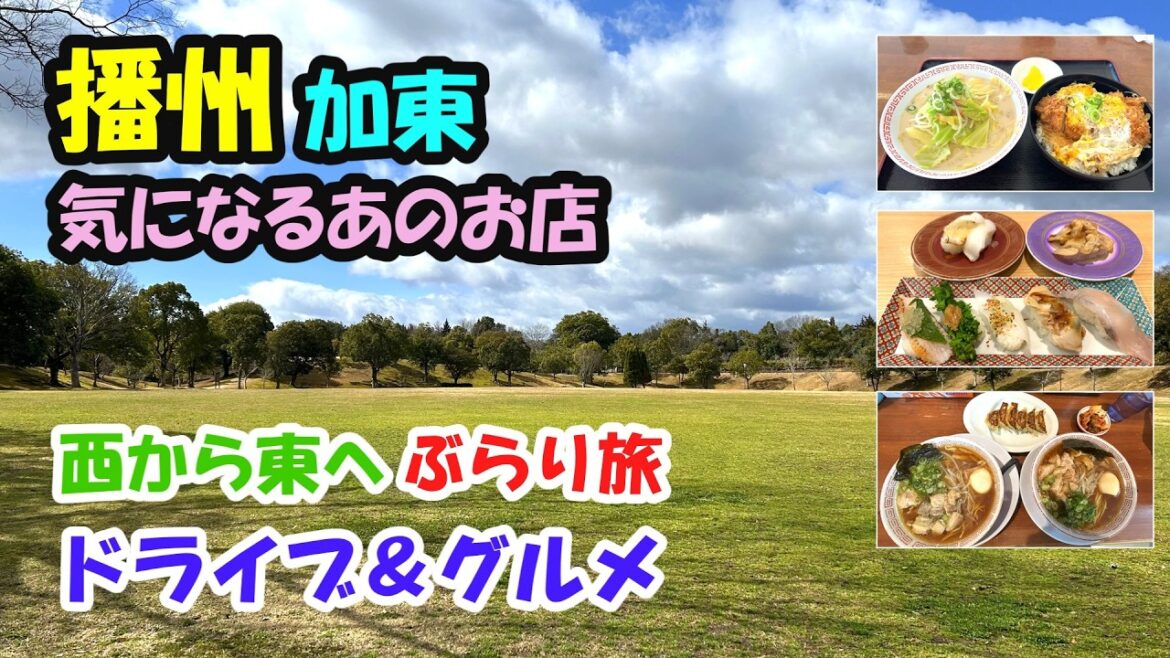 【加東市】春の播州路気になるグルメをめぐるドライブ旅 【加東市】春の播州路気になるグルメをめぐるドライブ旅