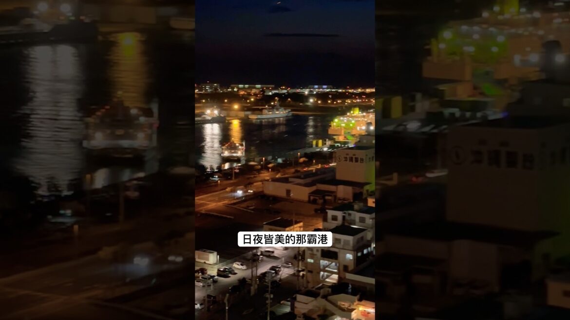 日夜皆美的那霸港❤️ #美景 #旅行 #那霸港 #沖繩 #日本 #那霸 #港口 #夜景 #旅遊 #travel #trip #japan #okinawa