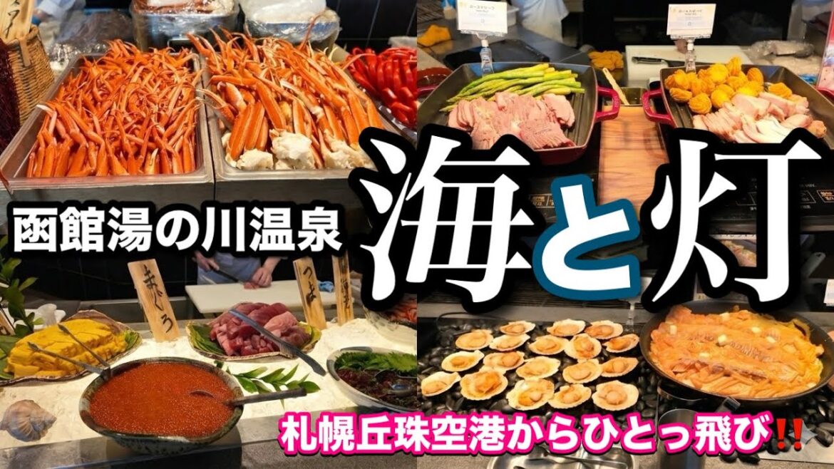 札幌から飛行機で行く湯の川温泉 海と灯｜150種の豪華ビュッフェと絶景インフィニティ風呂で満たされる大人の旅