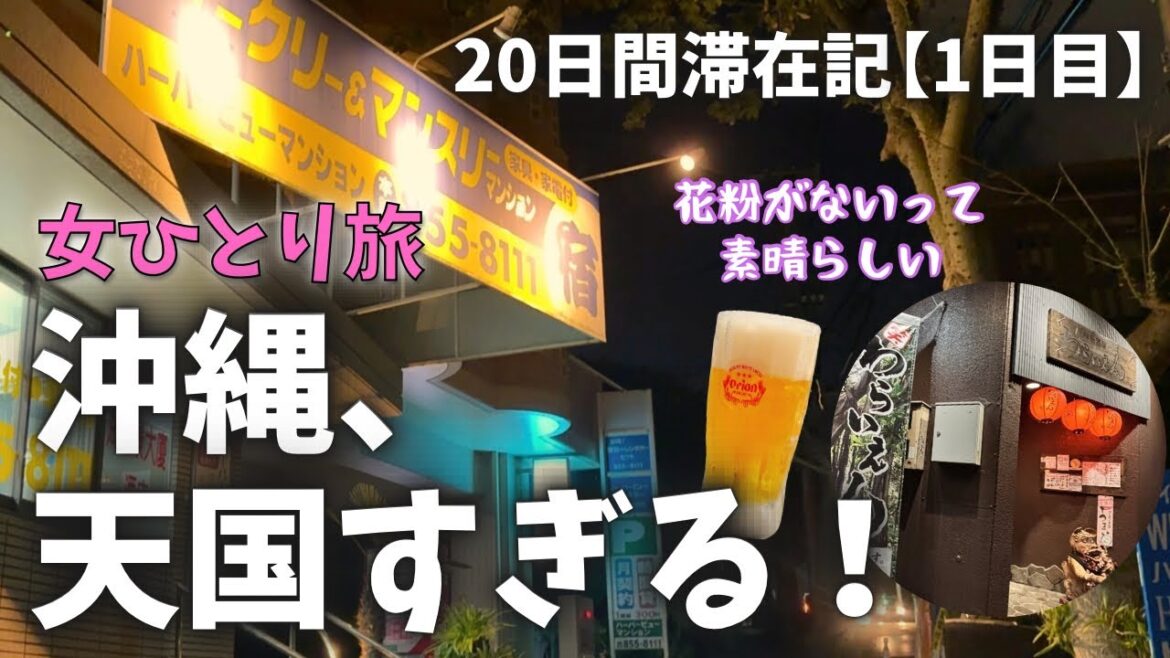 【沖縄ひとり旅】花粉ゼロの沖縄へ！20日暮らす旅、1日目｜那覇一人飲み🍺わらいえん・ご当地スーパー｢かねひで｣で食材爆買い【ウィークリーハーバービューマンション】
