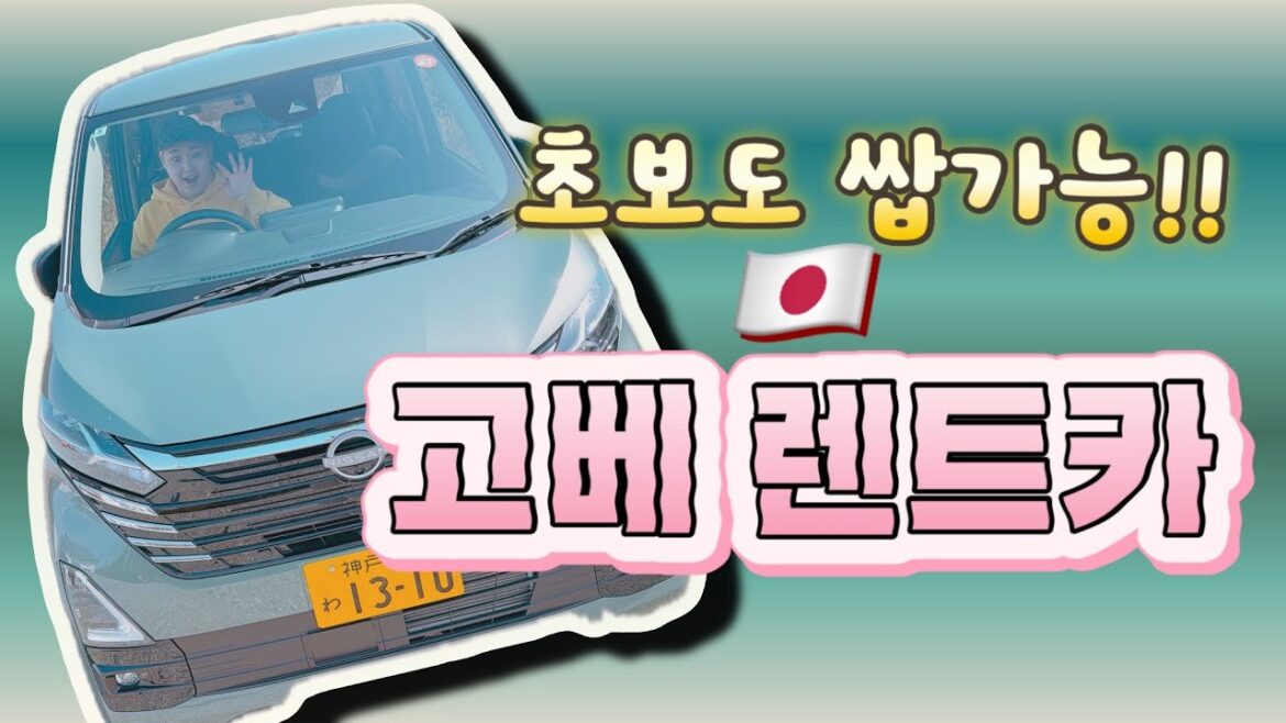일본 렌터카 처음 탔는데… 너무 배부른데요?!😆 #고베 #먹방  #일본온천