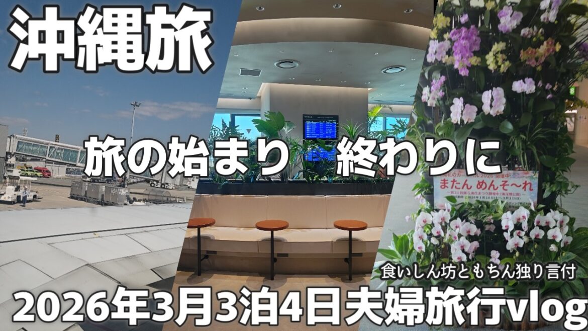 【沖縄旅】那覇空港カードラウンジ☕海と空と飛行機を楽しめる「LOUNGE HANA」50代夫婦旅行vlog