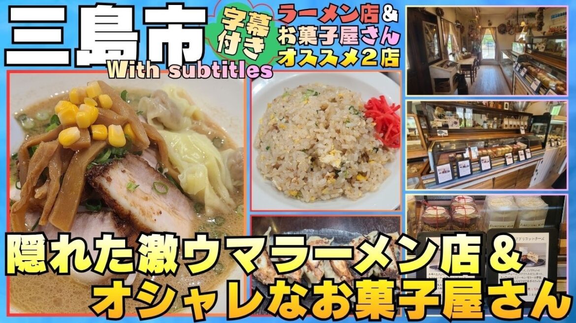 【三島市】味噌ラーメンもチャーハンも激ウマ＆月に数日しか営業寺内激レアなお菓子屋 #三島市 #グルメ #伊豆グルメ #だいちゃん #ミーネ #字幕付き #伊豆のグルメライダーたけちよ