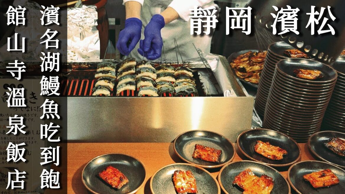 濱松｜超滿足！濱名湖鰻魚吃到飽！品牌和牛無限供應｜湖畔溫泉飯店悠閒度假時光｜館山寺溫泉｜靜岡、日本旅遊、Satori日本生活