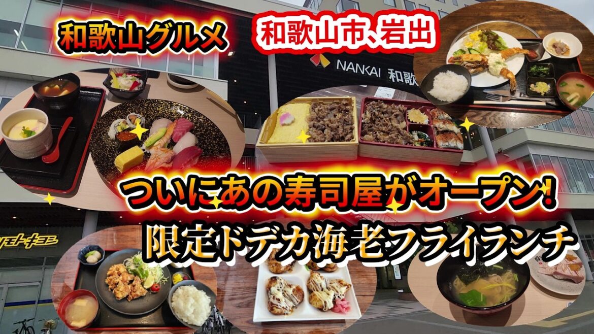 【和歌山グルメ】ついのあの有名寿司屋がオープン！ついでに新店や岩出のデカ海老フライランチもご紹介