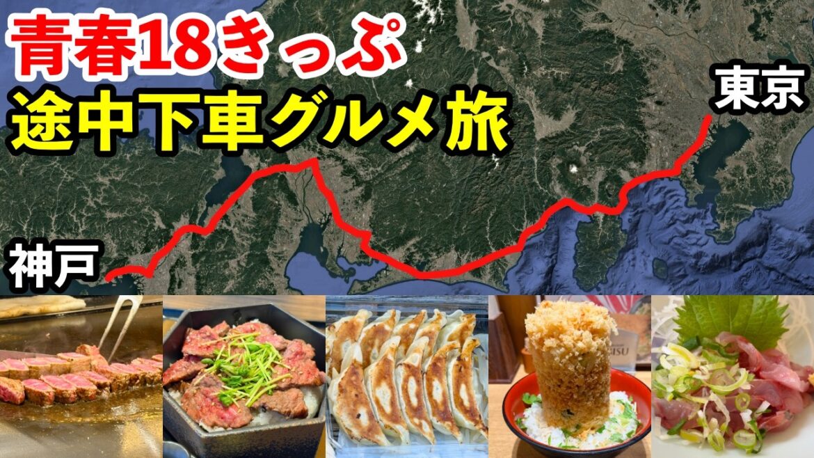 【青春18きっぷ】東京→神戸589km！東海道本線グルメ旅3日間