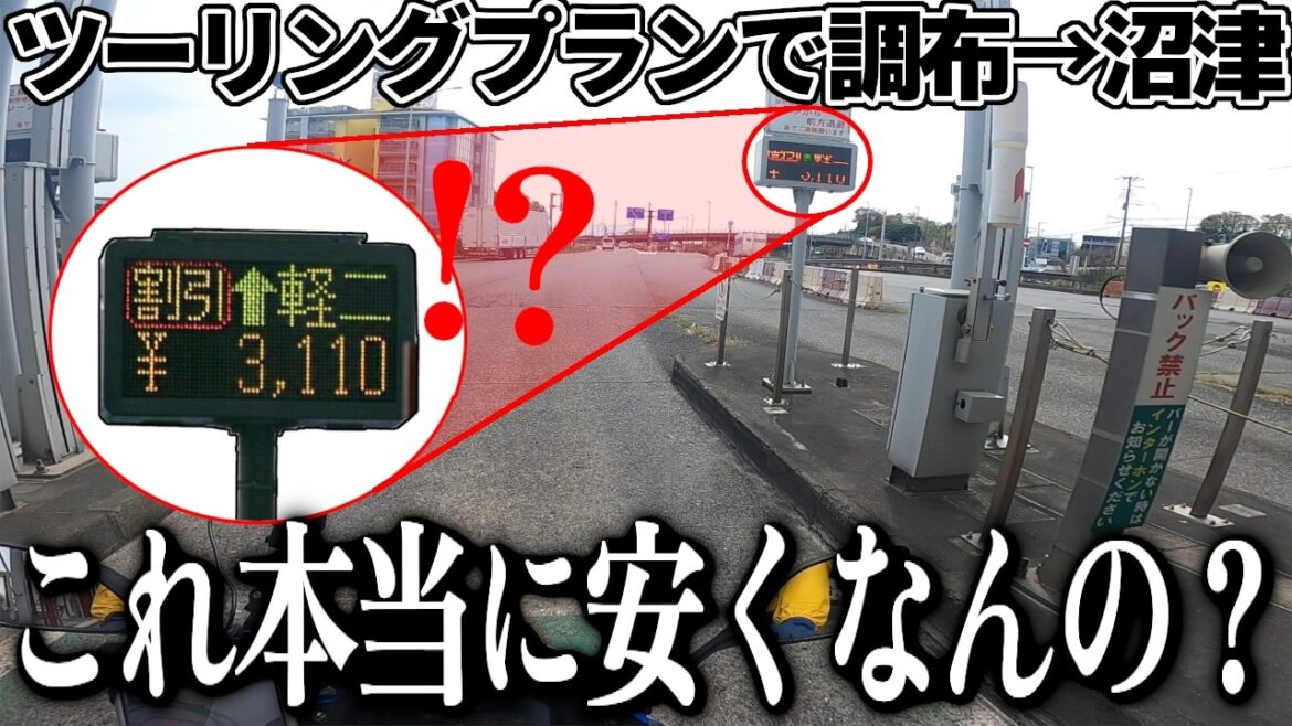 【ツーリングプラン2026】通常6,220円の区間へ…これ本当に安くなるのか不安なまま沼津へ