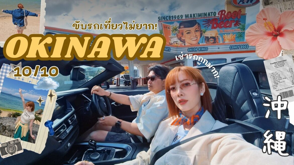 เที่ยวโอกินาว่า  🇯🇵 เช่ารถเปิดประทุนเที่ยวเกาะ ง่าย+ถูกสุดในญี่ปุ่น! | Kirarista