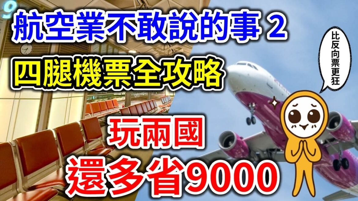 四腿機票省近萬！「反向機票升級版」全攻略｜長榮官網實測公開｜一次玩兩國秘訣｜Google Flights比價機票·達人分享｜長榮航空·廉價航空｜歐洲機票攻略👈MOOK玩什麼