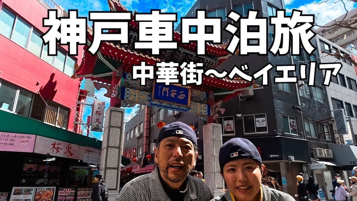 神戸中華街＆ベイエリアで食べ歩き！神戸の夜景が見えるSAに…