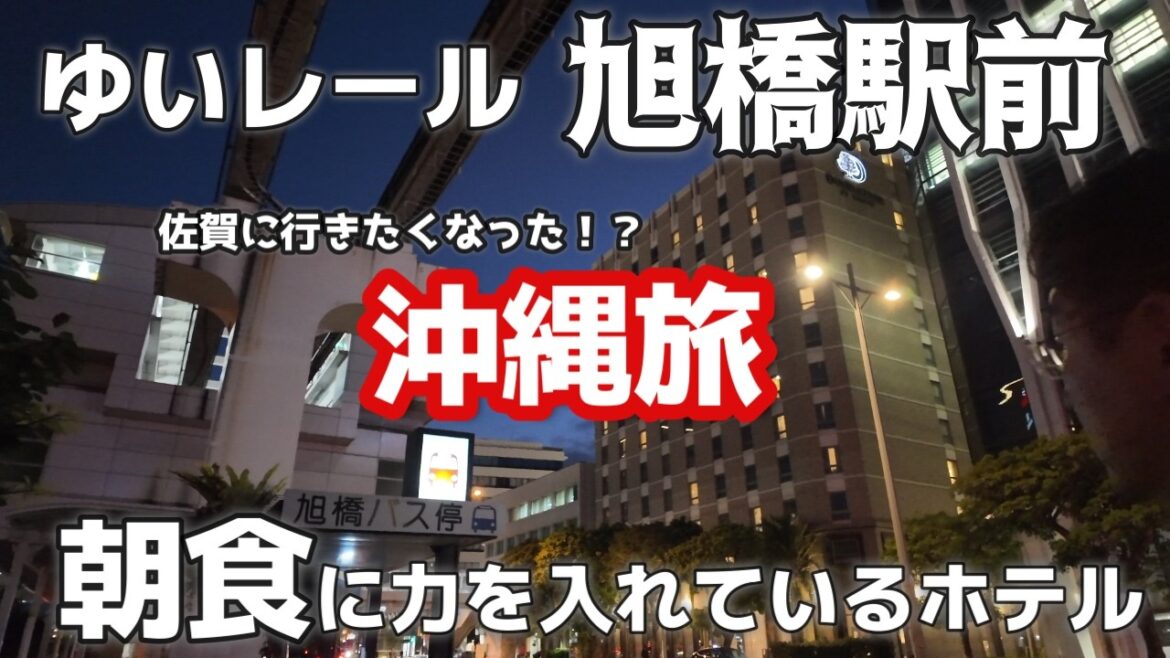 沖縄旅 那覇  ダブルツリーbyヒルトン那覇 ｜全国うまいもの祭り｜たこやき｜佐賀のいか｜50代夫婦旅行vlog